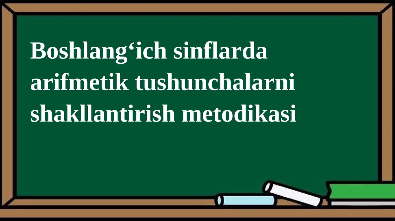 Boshlang'ich sinflar da arifmetik tushunchalarni shakllantirish metodikasi 1