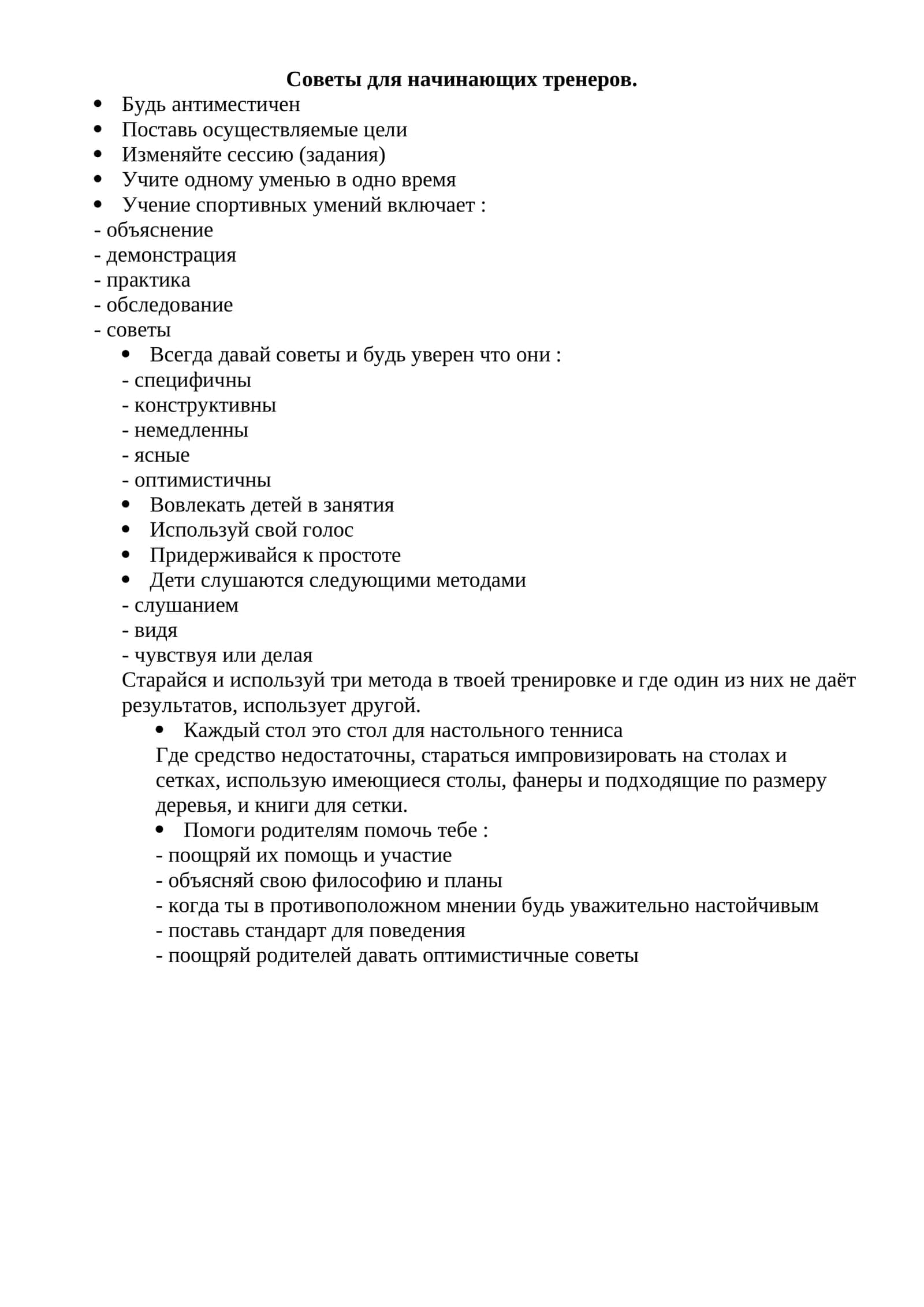 Советы для начинающих тренеров 1