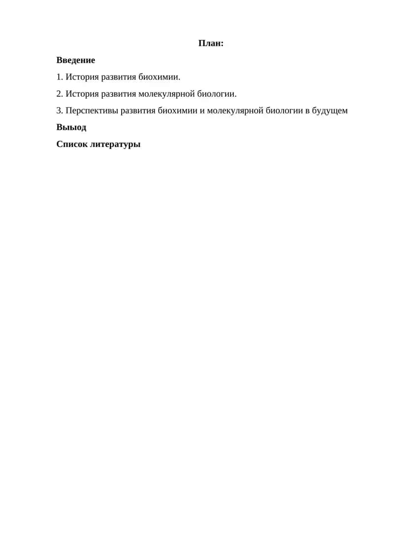 Развитие биохимии и молекулярной биологии 1