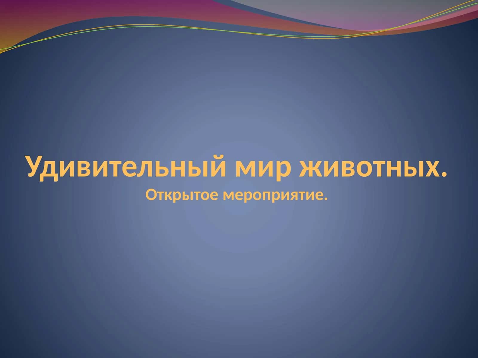 Удивительный мир животных.Открытое мероприятие 1