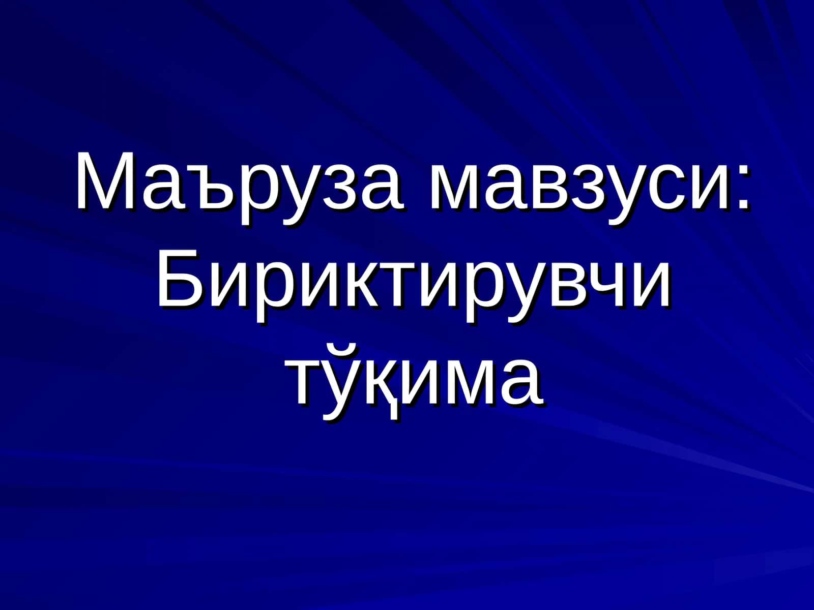 Сийрак бириктирувчи тўқима 1