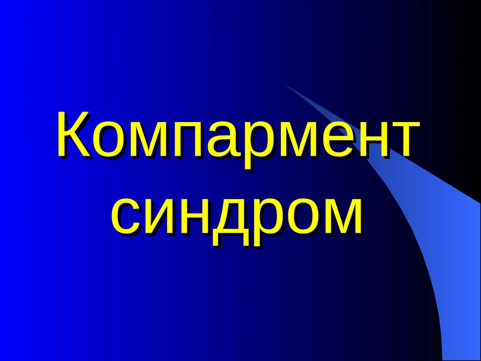 Компартмент синдром 1