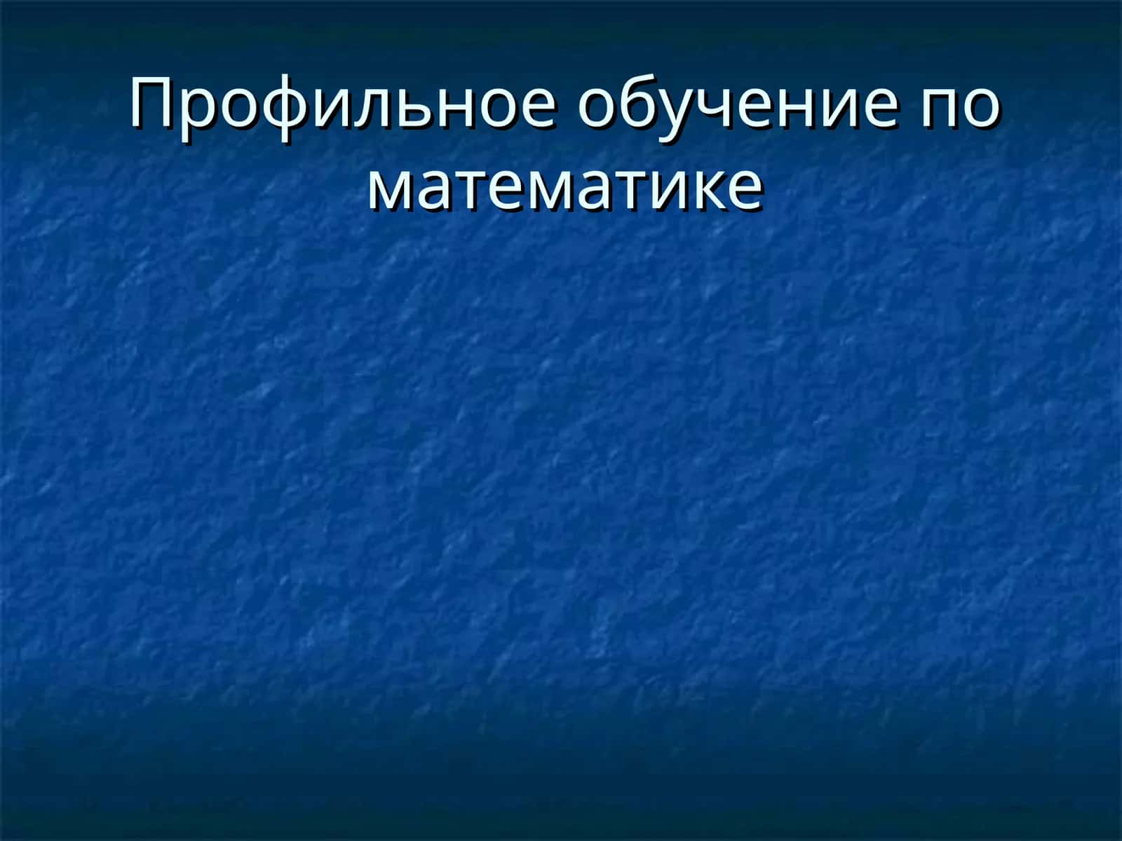 Профильное обучение по математике 1