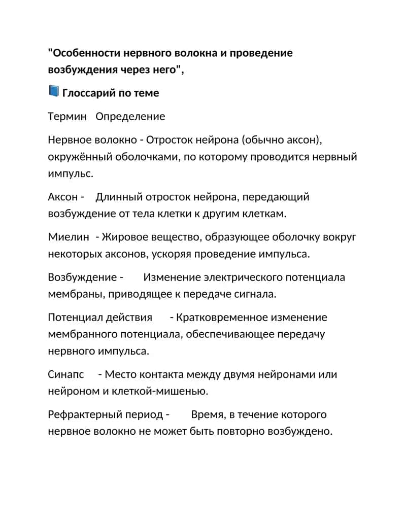Особенности нервного волокна и проведение возбуждения через него 1