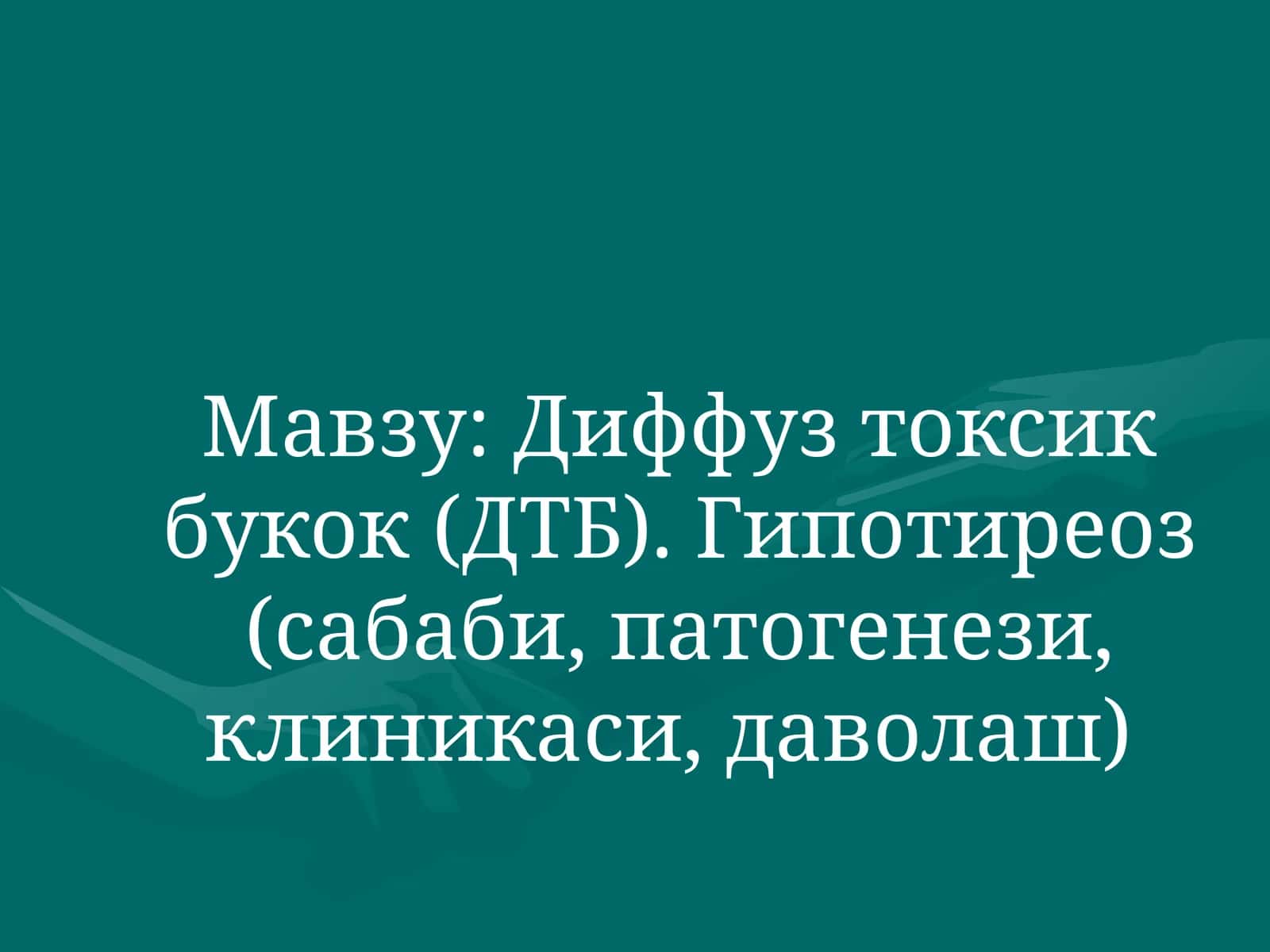 Диффуз токсик букок (ДТБ). Гипотиреоз (сабаби, патогенези, клиникаси, даволаш) 1