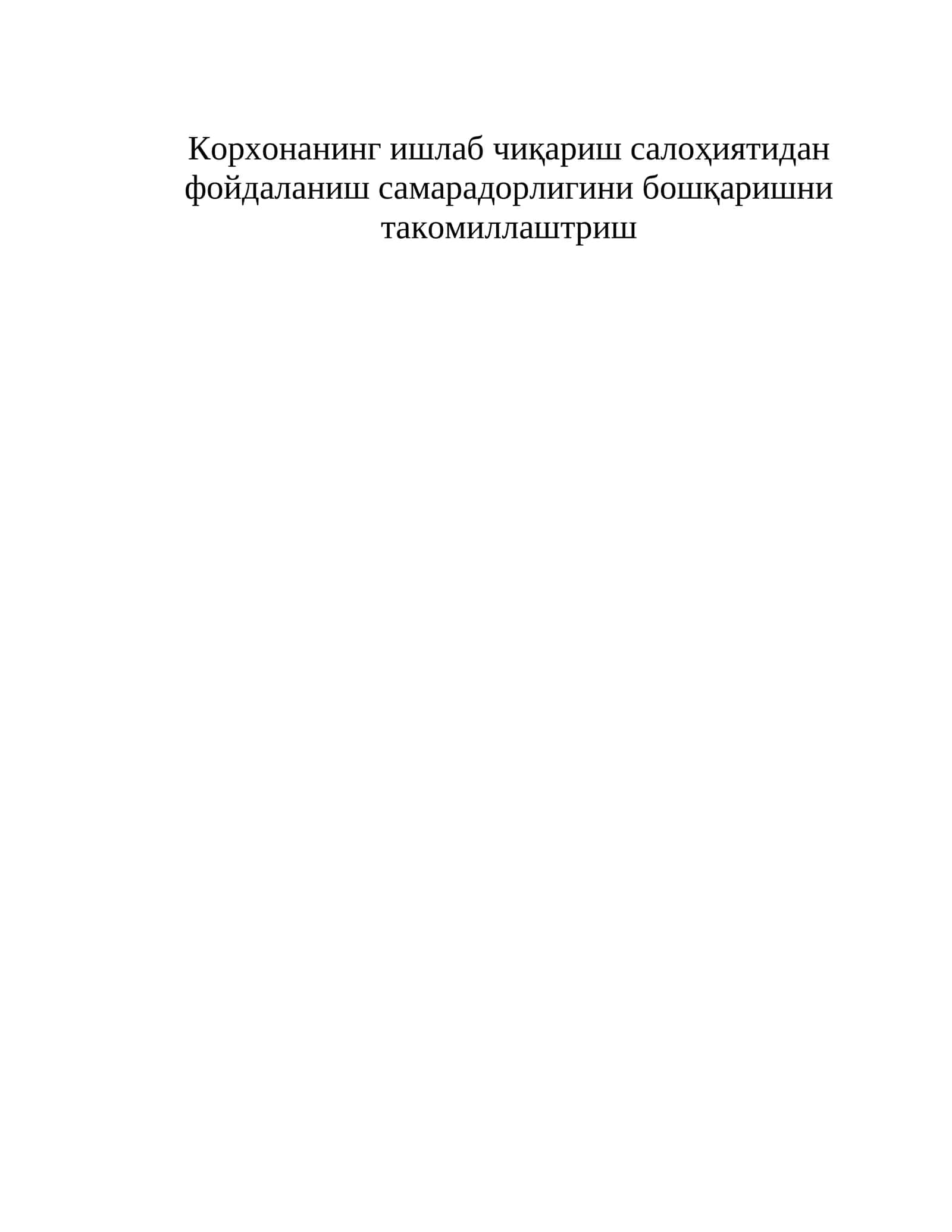 Корхонанинг ишлаб чиқариш салоҳиятидан фойдаланиш самарадорлигини бошқаришни такомиллаштриш 1