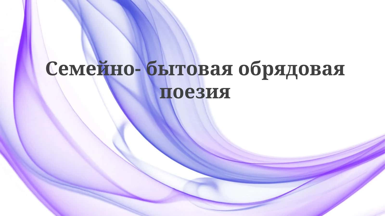 Семейно-бытоваяобрядоваяпоезия 1