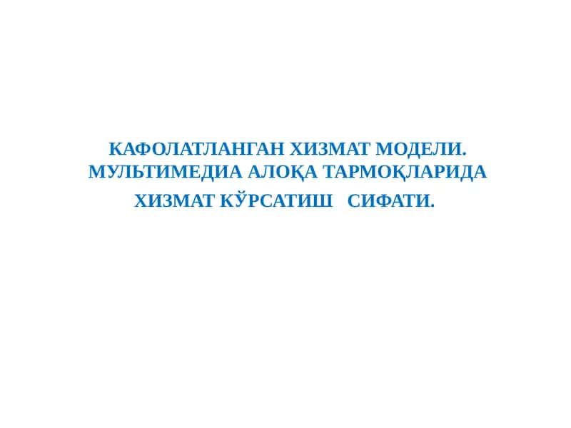 Хизмат тармоқларида қулай кўрсатиш сифати 1