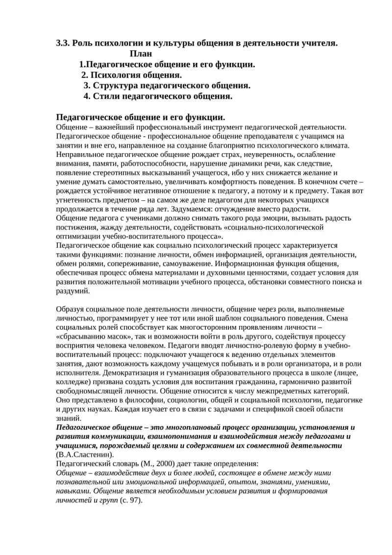 Роль психологии и культуры общения в деятельности учителя 1