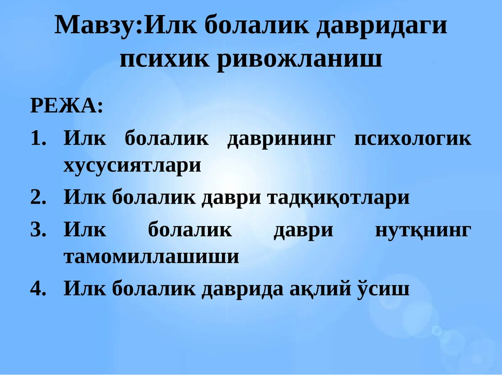 Илк болалик давридаги психик ривожланиш 1