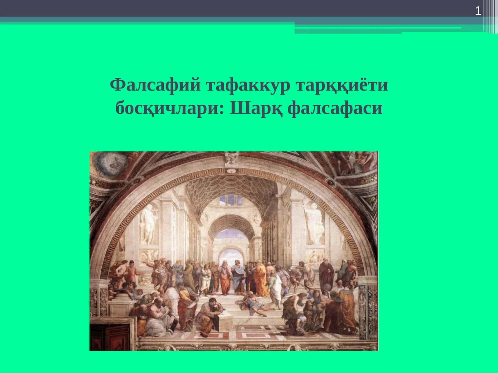 Фалсафий тафаккур тарққиёти босқичлари: Шарқ фалсафаси 1