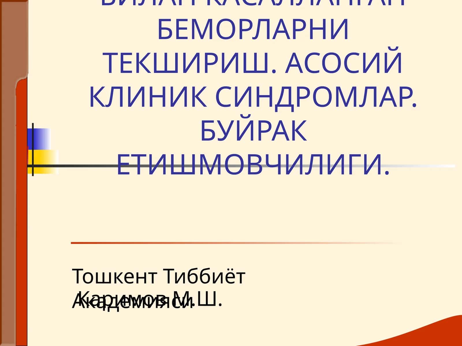МАЪРУЗА № 13БУЙРАК КАСАЛЛИКЛАРИ БИЛАН КАСАЛЛАНГАН БЕМОРЛАРНИ ТЕКШИРИШ 1