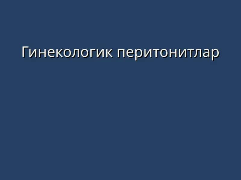 Гинекологик перитонитлар 1