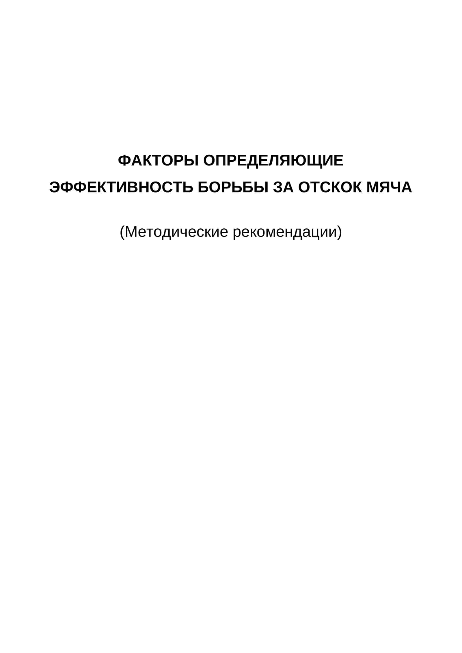 Факторы определяющие эффективность борьбы за отскок мяча 1