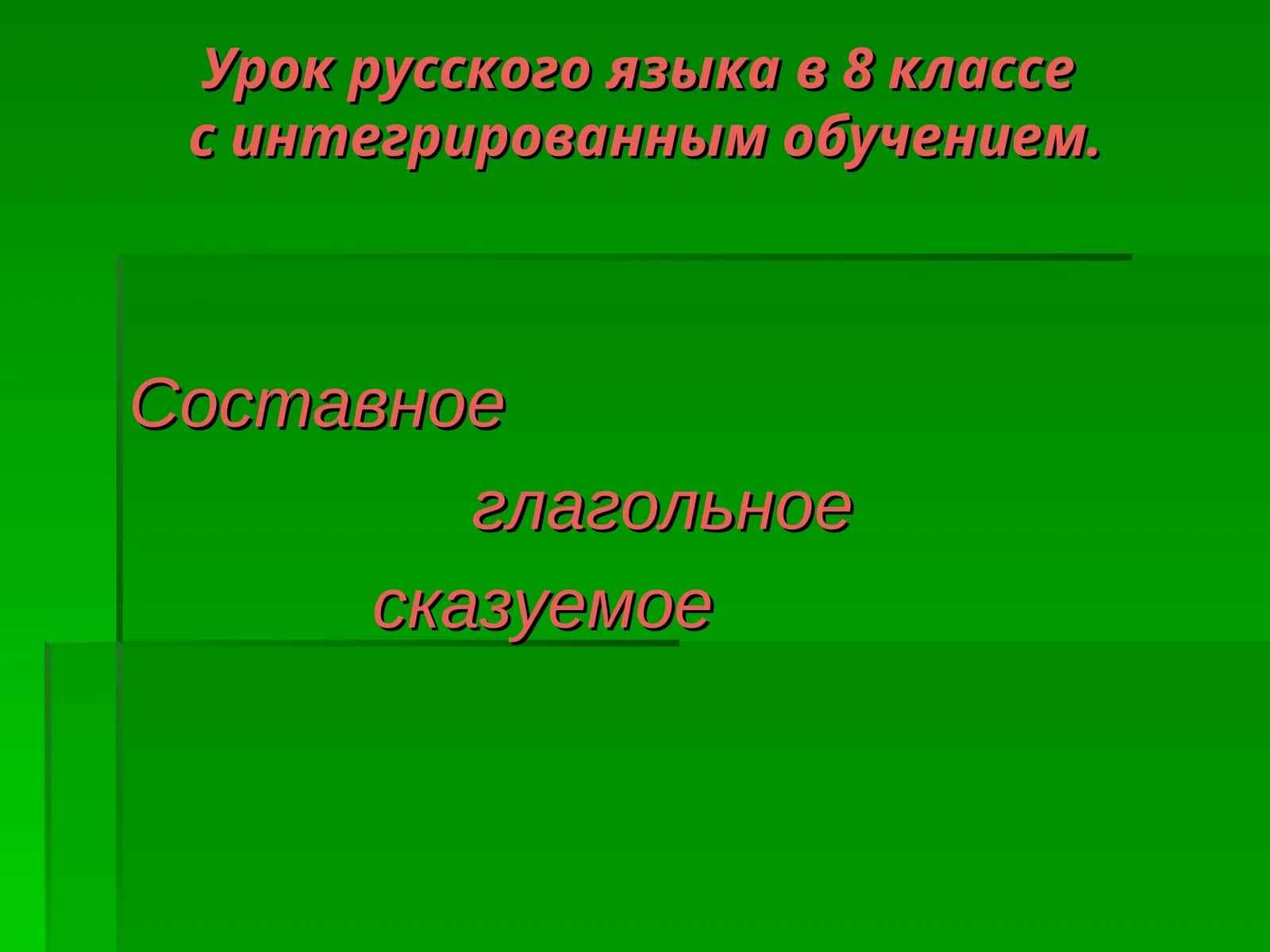 Урок русского языка в 8 классес интегрированным обучением. Составное глагольное сказуемое 1
