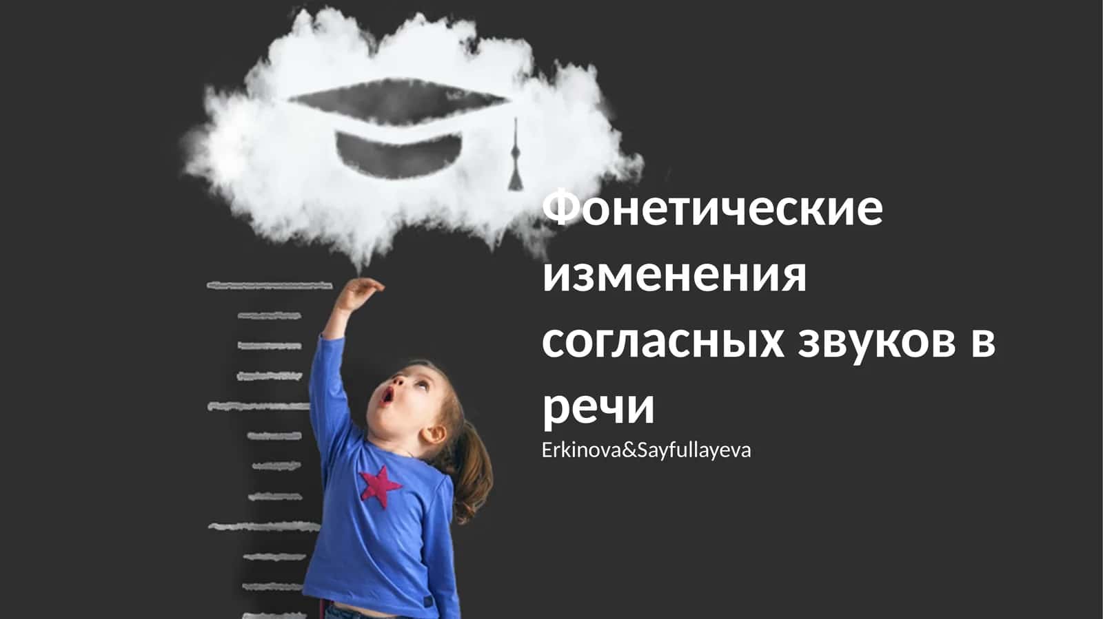 Фонетические изменения согласных звуков в речи 1