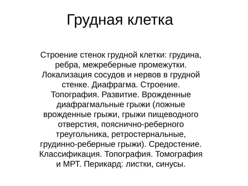 Грудная клетка 1
