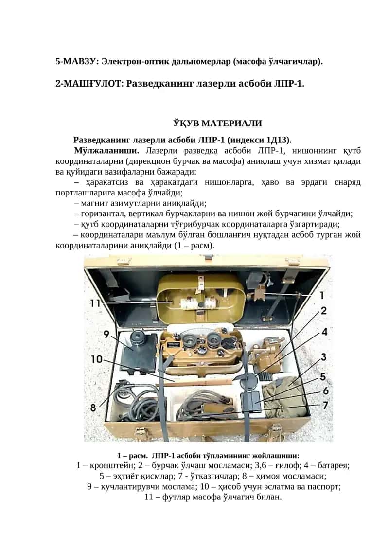 Разведканинг лазерли асбоби ЛПР-1 1