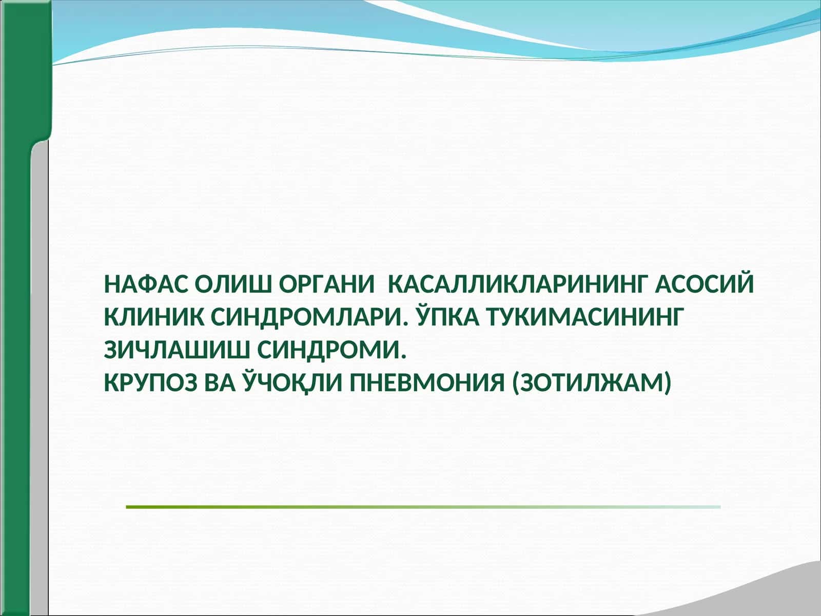 Нафас олиш органи касалликлари клиник синдромлари,упка тукимаси зичлашиш синдроми,крупоз ва учокли пневмония 1