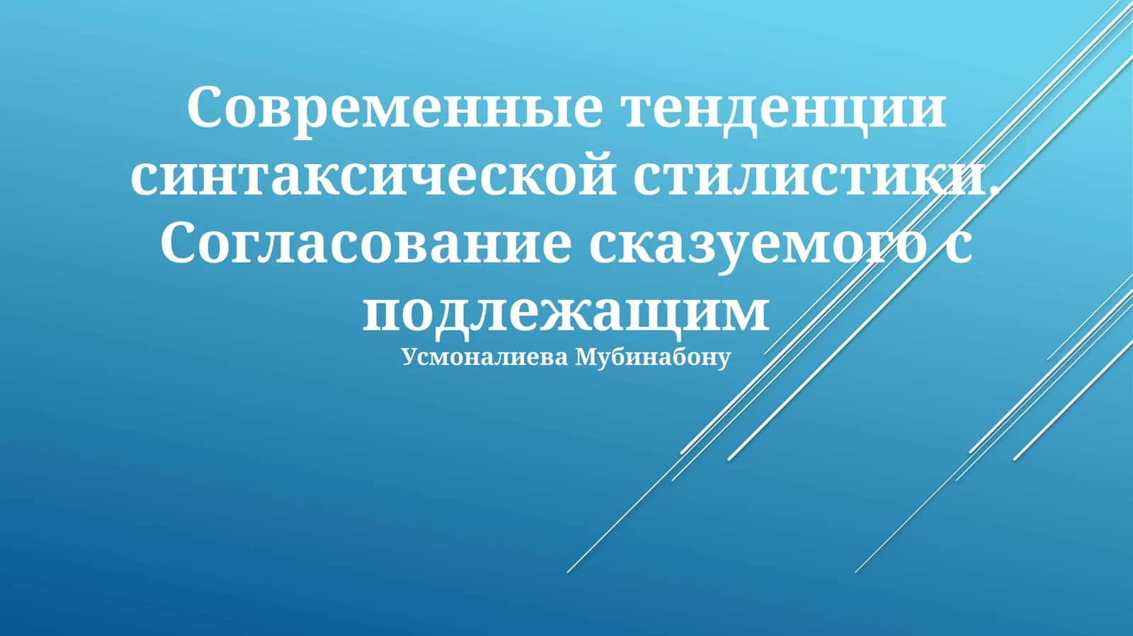 Современные тенденции синтаксической стилистики. Согласование сказуемого с подлежащим 1