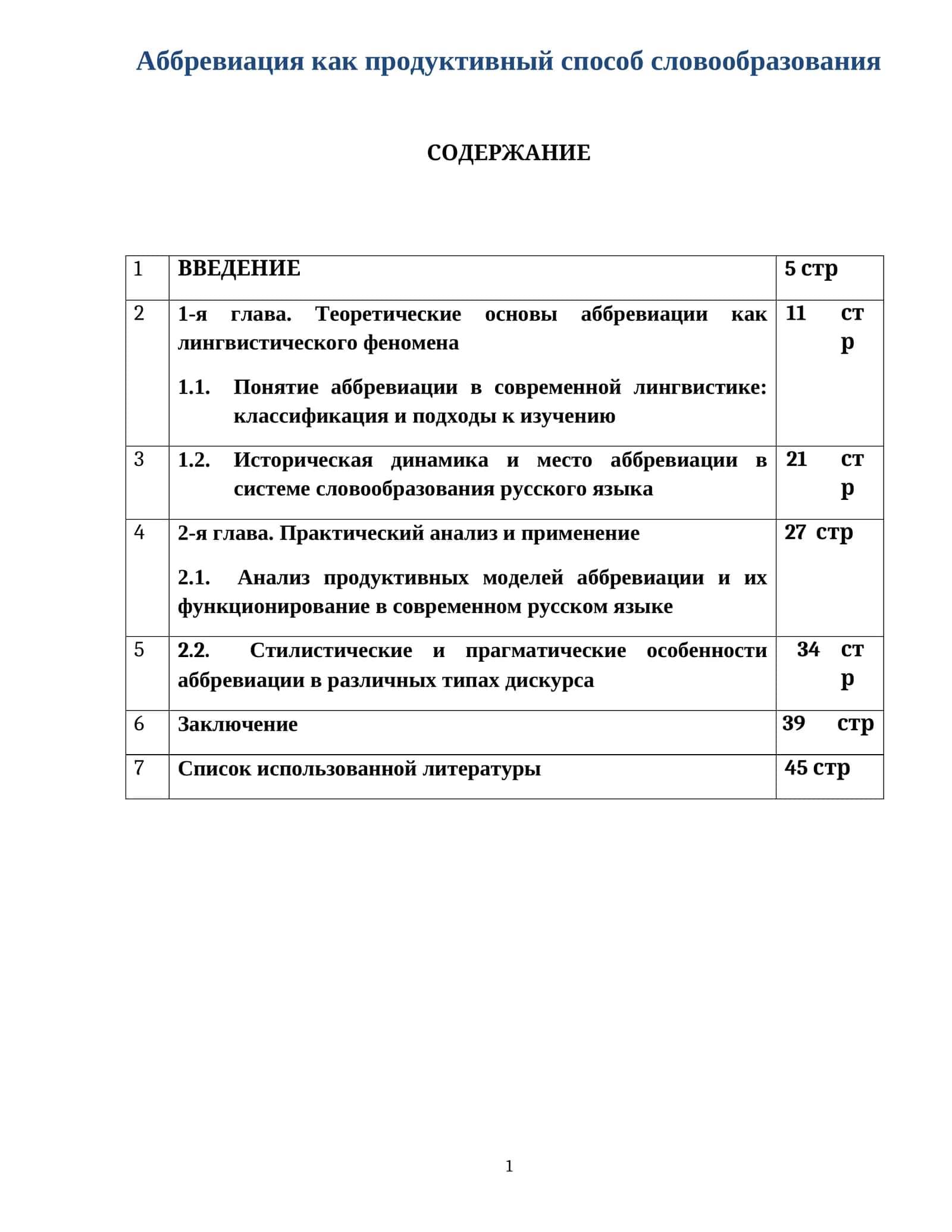Аббревиация как продуктивный способ словообразования 1