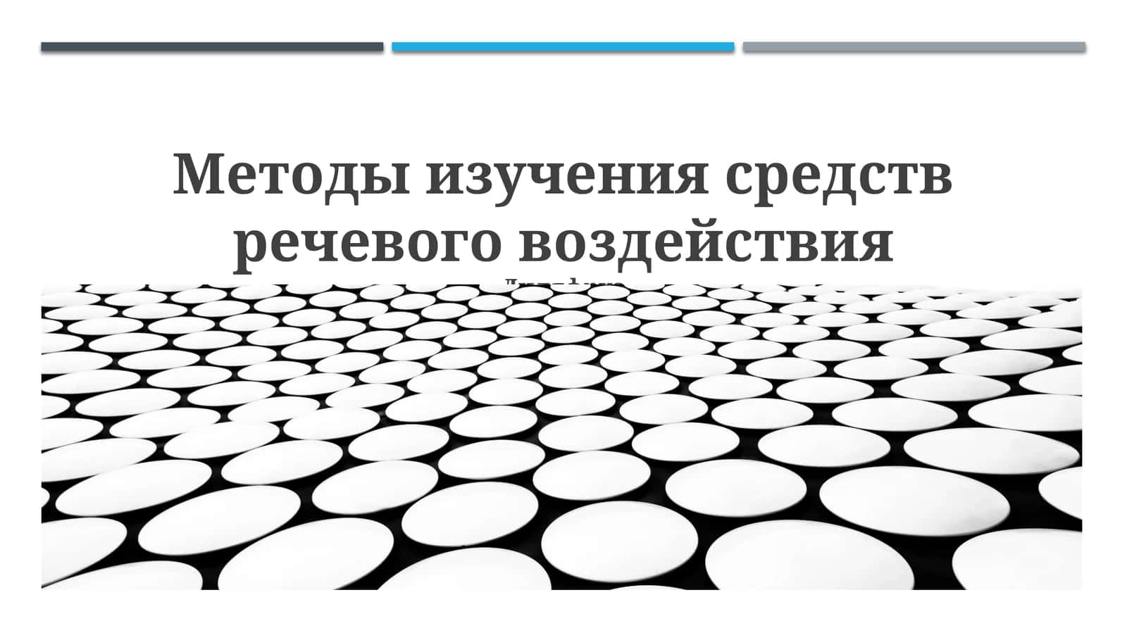 Методы изучения средств речевого воздействия 1