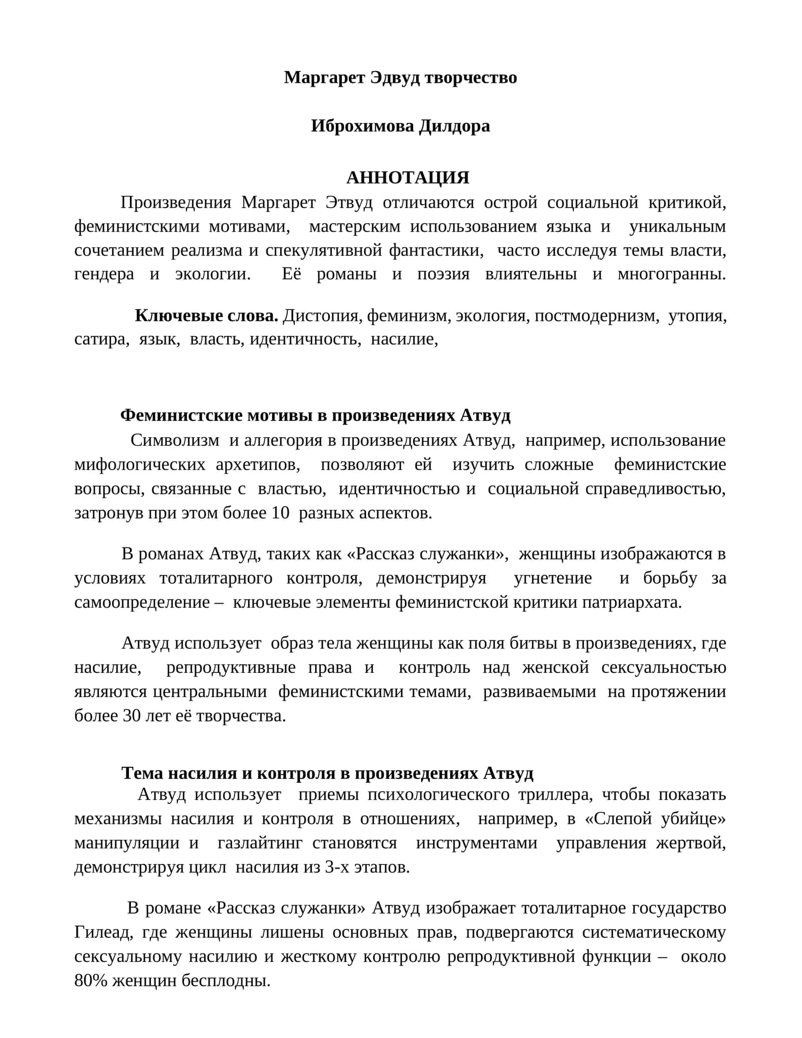 Маргарет Этвуд творчество 1