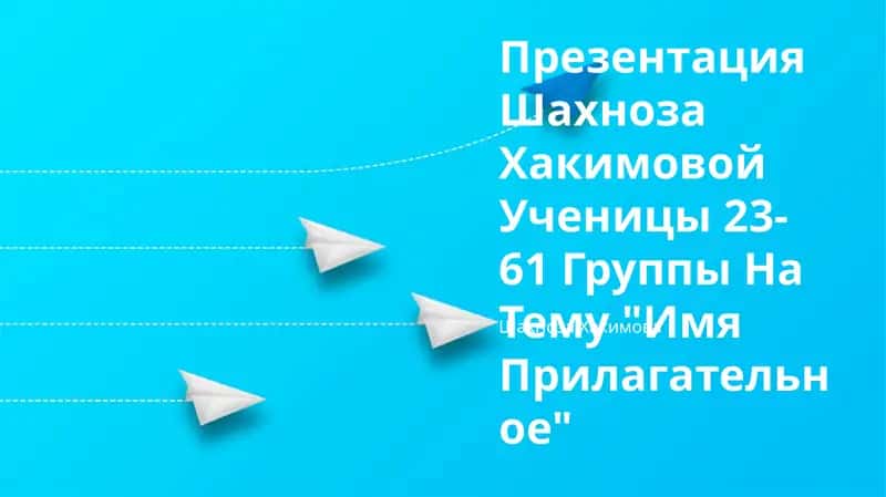 Презентация Шахноза Хакимовой Ученицы 23-61 Группы На Тему "Имя Прилагательное" 1