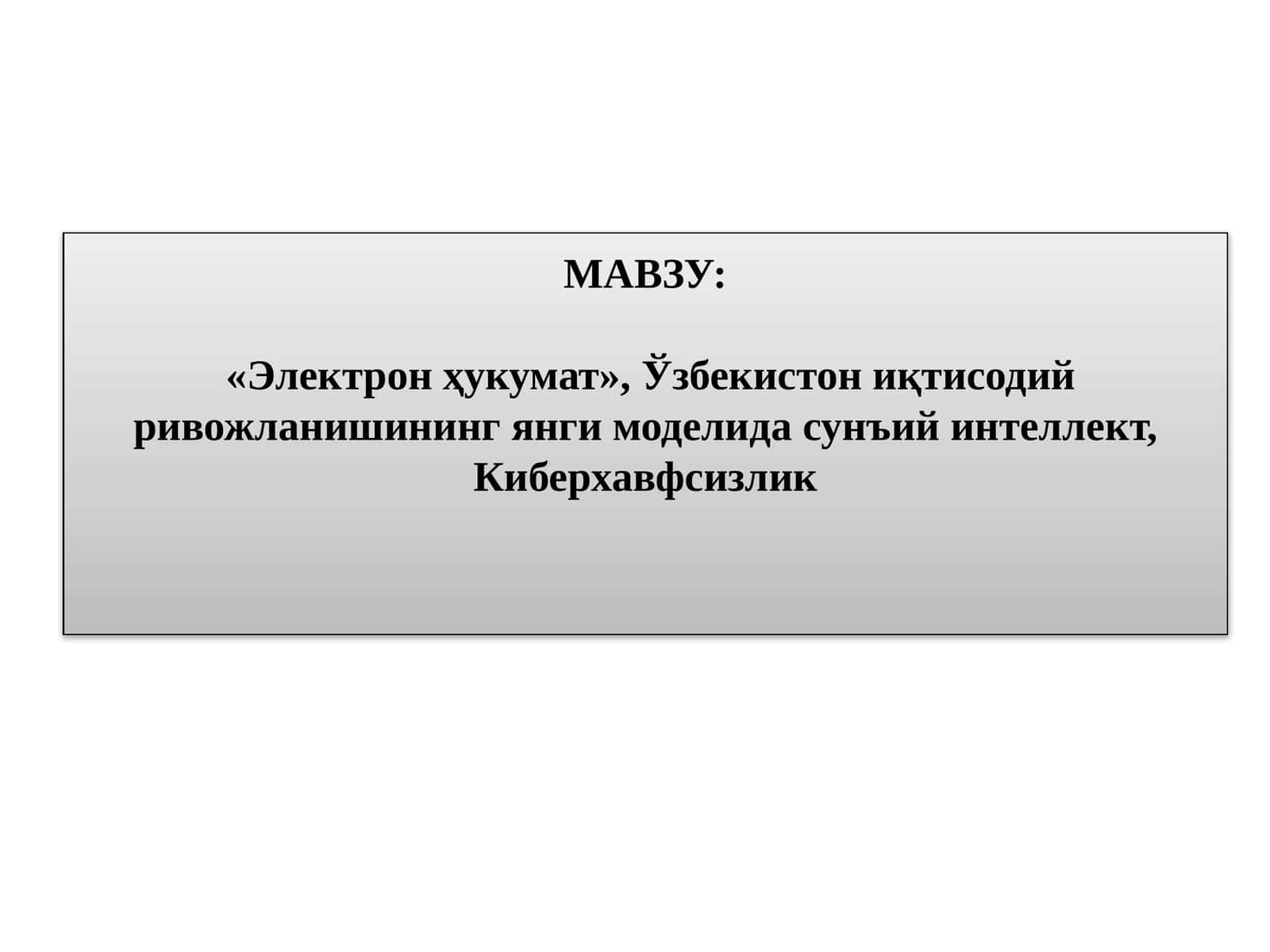 «Электронҳукумат»,Ўзбекистониқтисодийривожланишинингянгимоделидасунъийинтеллект,Киберхавфсизлик 1
