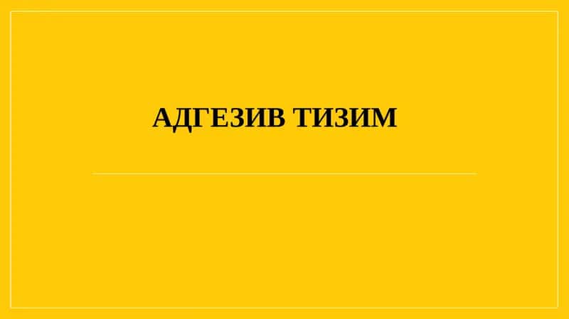 Адгезив тизим 1