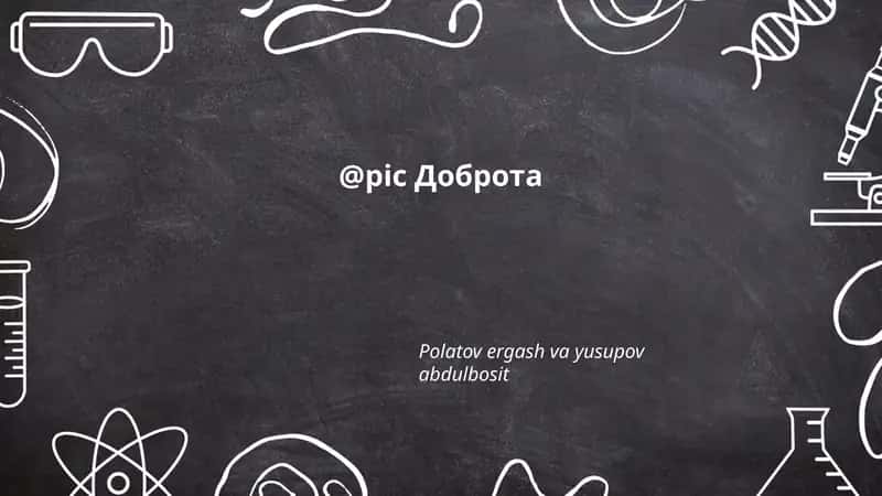 Доброта 1
