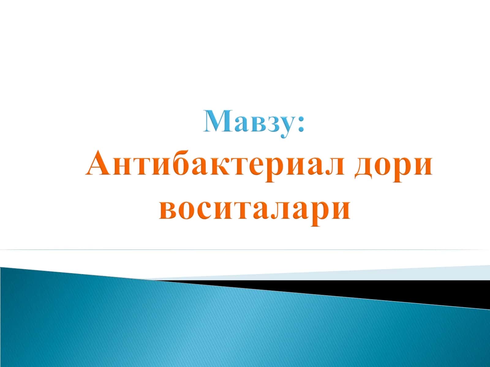 Antibiotik dori vositalari tasnifi 1