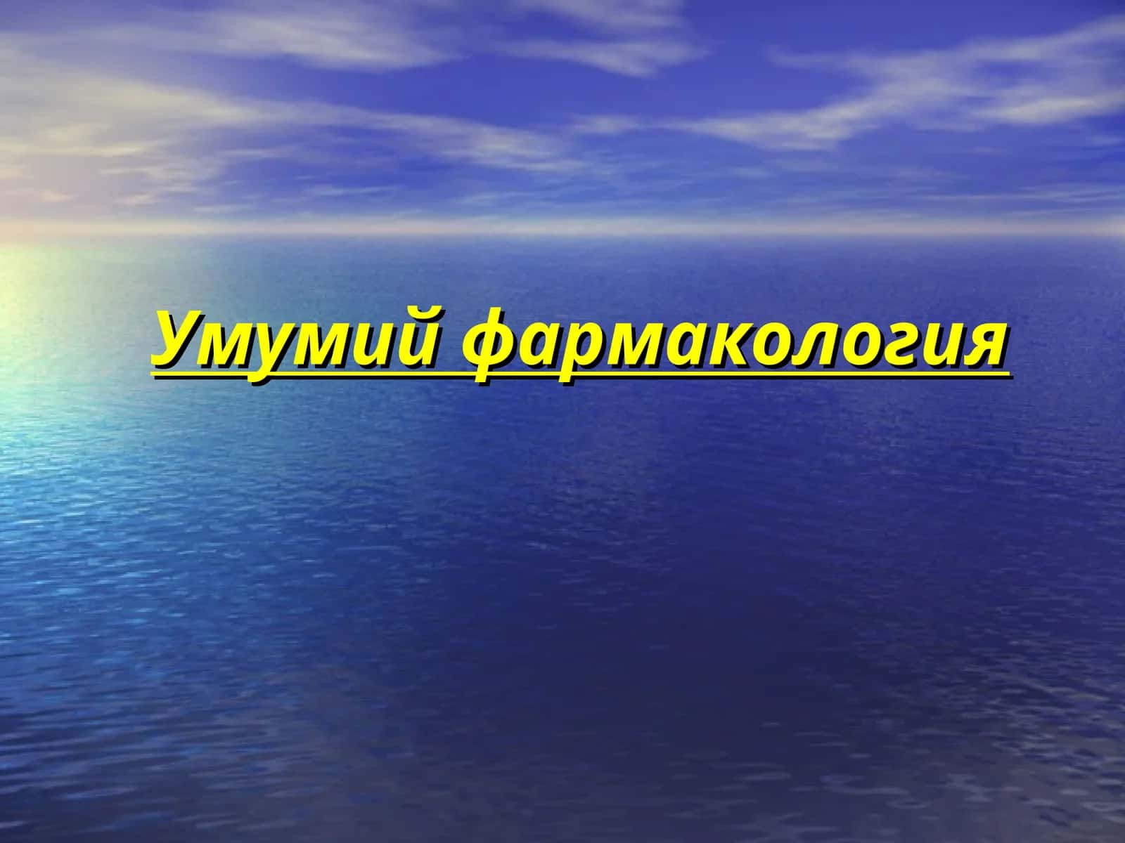 Умумий фармакология 1