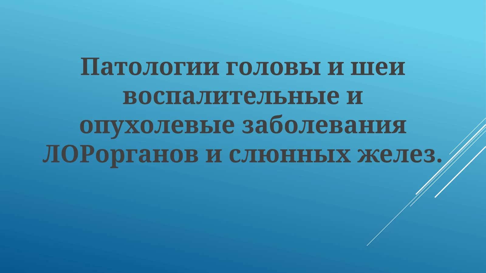 Патология головы и шеи: воспалительные и опухолевые процессы 1