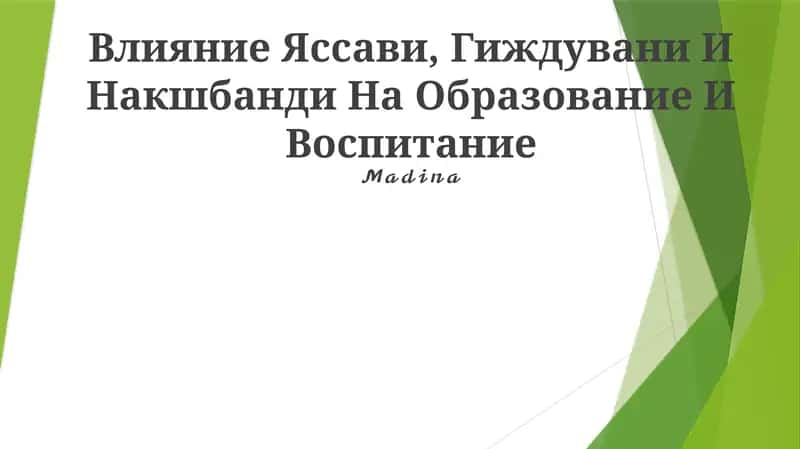 Влияние Яссави, Гиждувани И Накшбанди На Образование И Воспитание 1