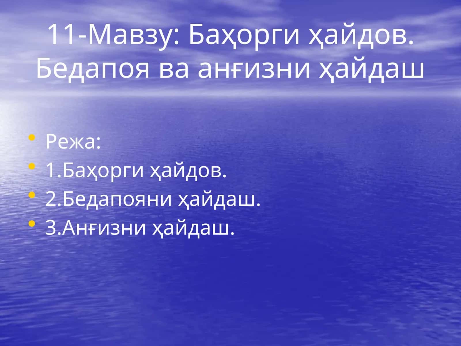 Баҳорги ҳайдов. Бедапоя ва анғизни ҳайдаш 1