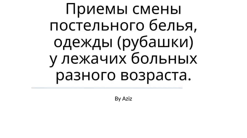 Приемы смены постельного белья, одежды (рубашки) у лежачих больных разного возраста 1