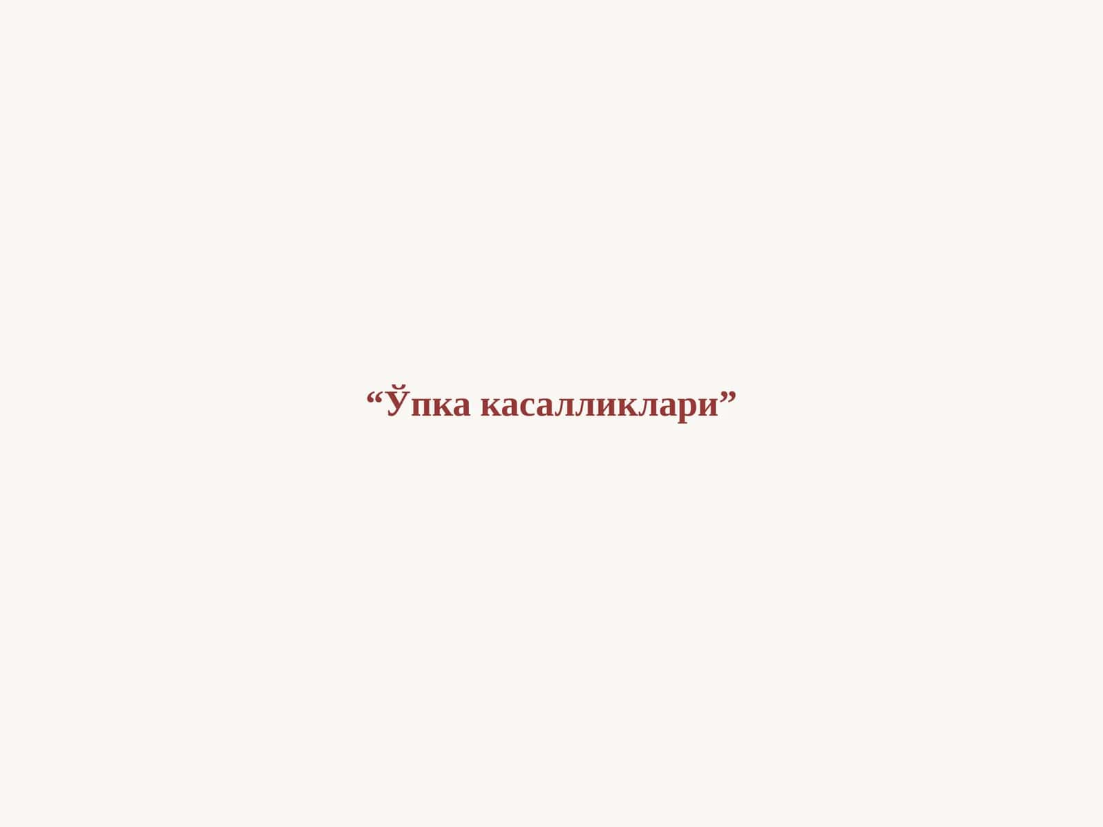 Ўпка касалликлари 1