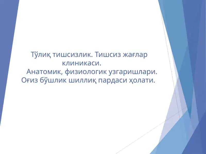 Тўлиқ тишсизлик 1