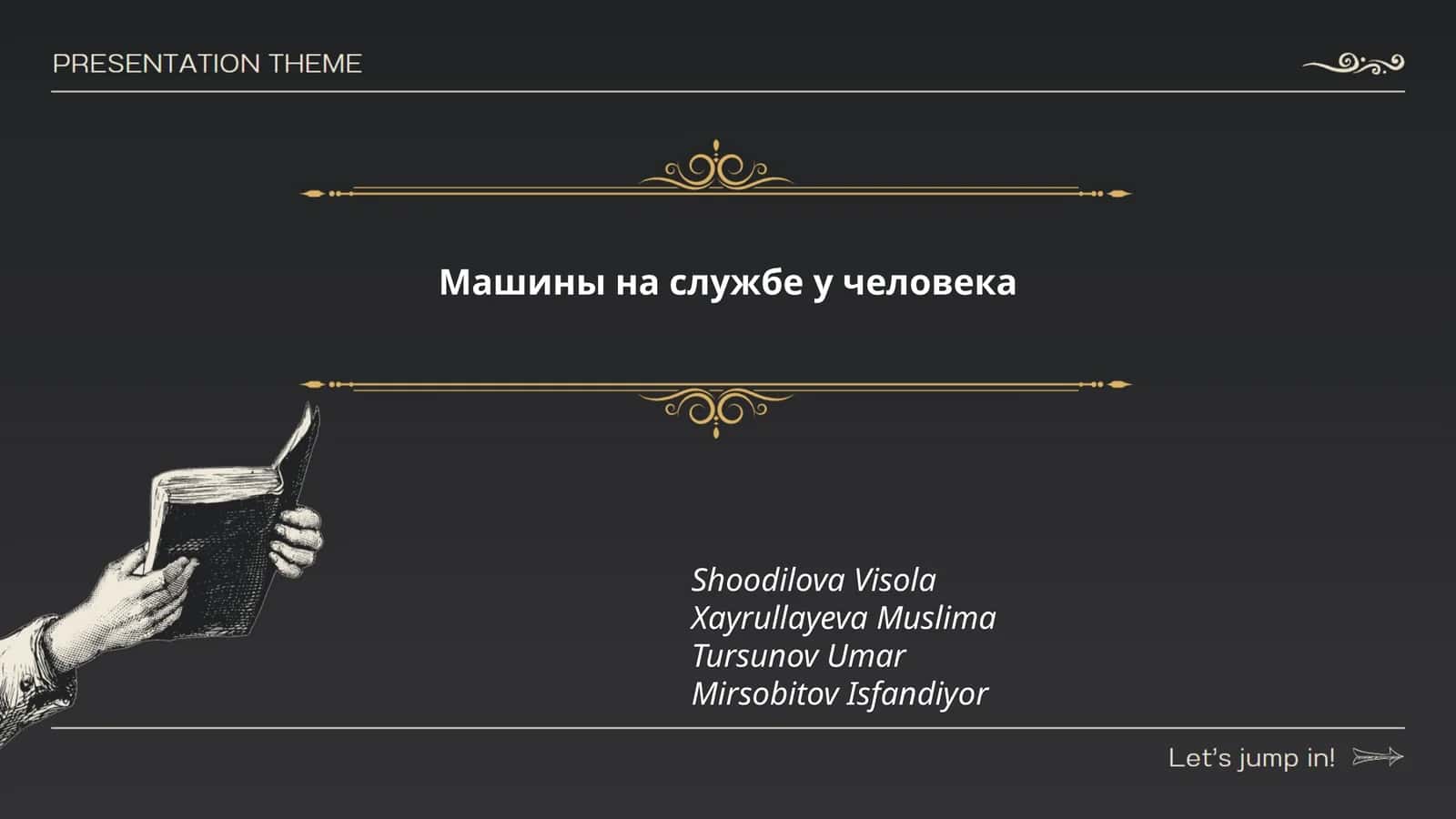 Машины на службе у человека 1