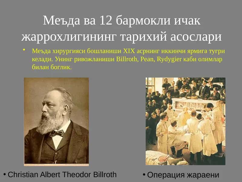 Меъда ва 12 бармокли ичак жаррохлигининг тарихий асослари 1