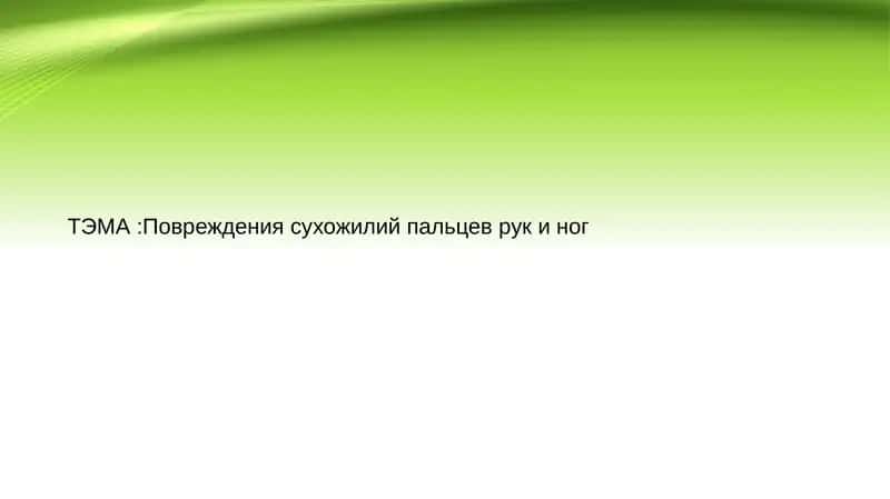 Повреждения сухожилий пальцев рук и ног 1