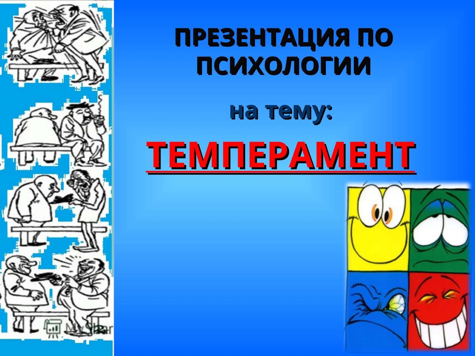 ПРЕЗЕНТАЦИЯ ПО ПСИХОЛОГИИ 1
