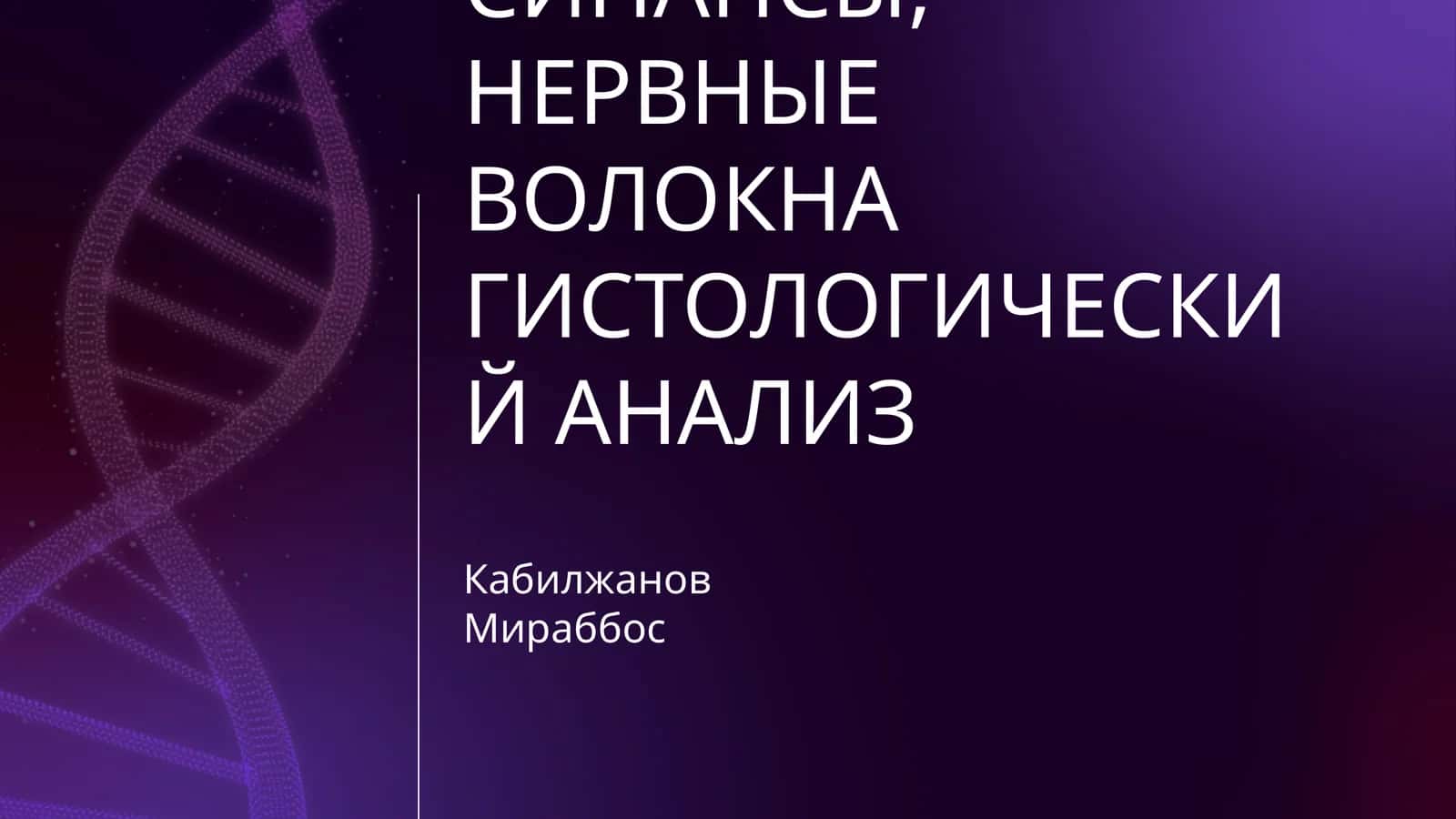 НЕРВНАЯ ТКАНЬ. НЕРВНЫЕ ОКОНЧАНИЯ, СИНАПСЫ, НЕРВНЫЕ ВОЛОКНА ГИСТОЛОГИЧЕСКИЙ АНАЛИЗ 1