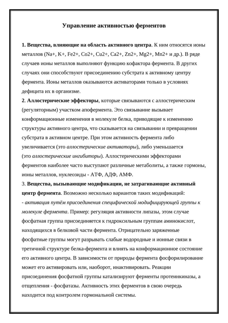 Управление активностью ферментов 1