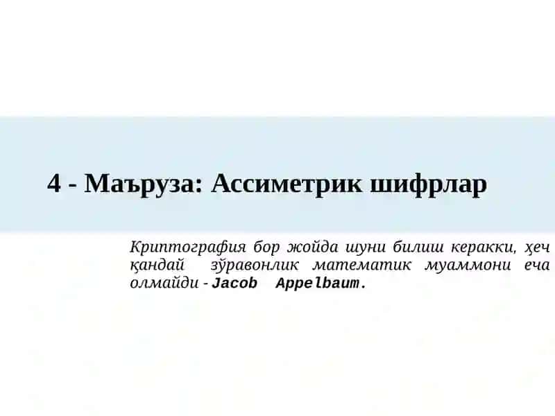 Ассиметрик шифрлар