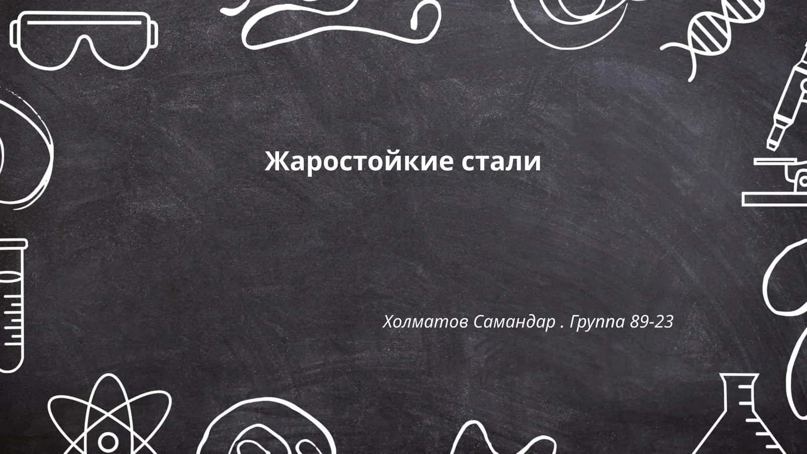 Виды жаростойких сталей 1
