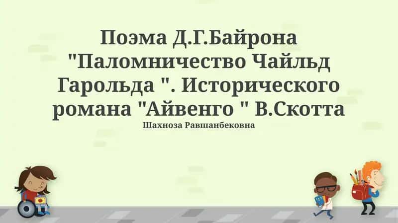 Поэма Д.Г.Байрона "Паломничество Чайльд Гарольда " и исторический роман "Айвенго " В.Скотта 1