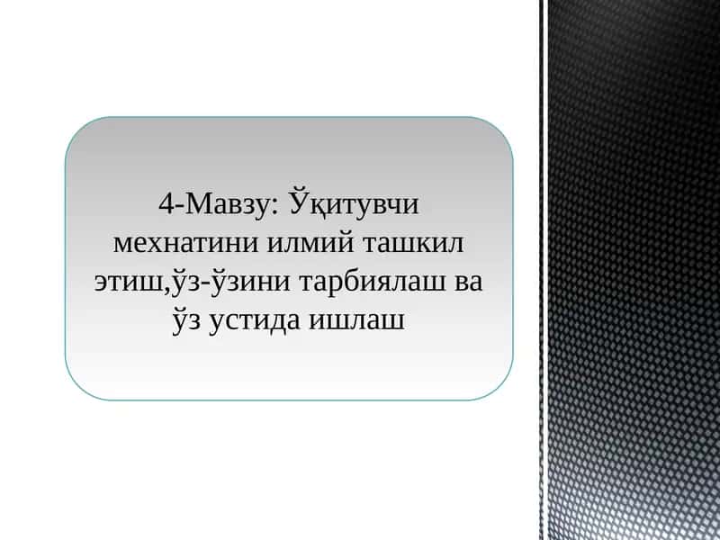 Ўқитувчи мехнатини илмий ташкил этиш,ўз-ўзинитарбиялаш ва ўз устида ишлаш 1