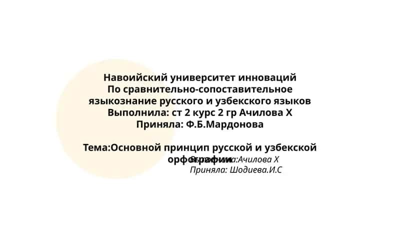 По сравнительно-сопоставительное языкознание русского и узбекского языков 1